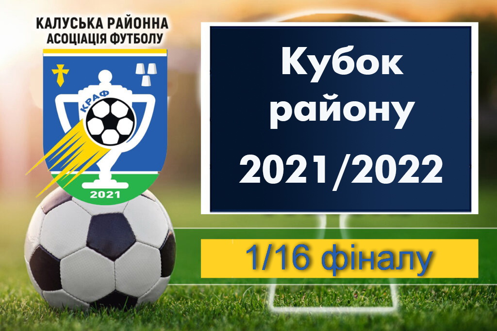 Банер для ілюстрації подій, що стосцються Кубка Калуського району з футболу сезону 2021/2022 років
