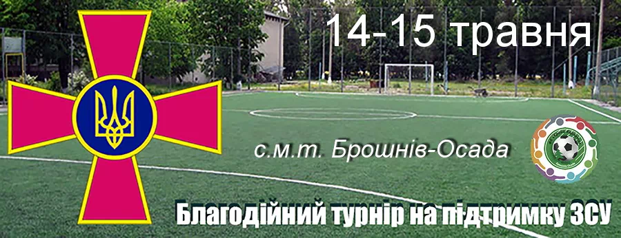 В Брошнів-Осаді проведуть благодійний турнір з міні-футболу